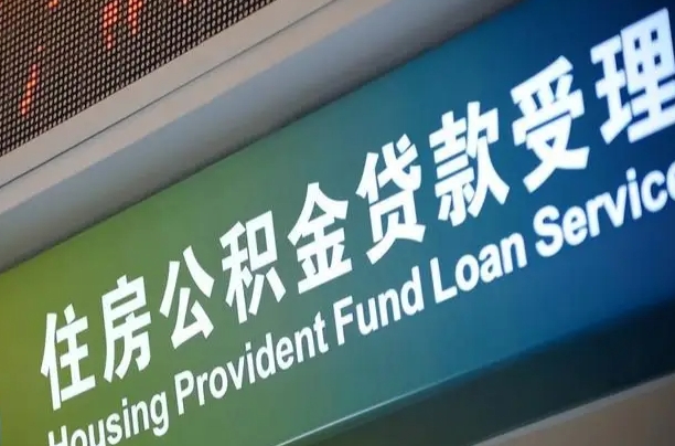 柳州可以取消公积金贷款吗现在（柳州住房公积金能取消吗?这些数据给出了真相）
